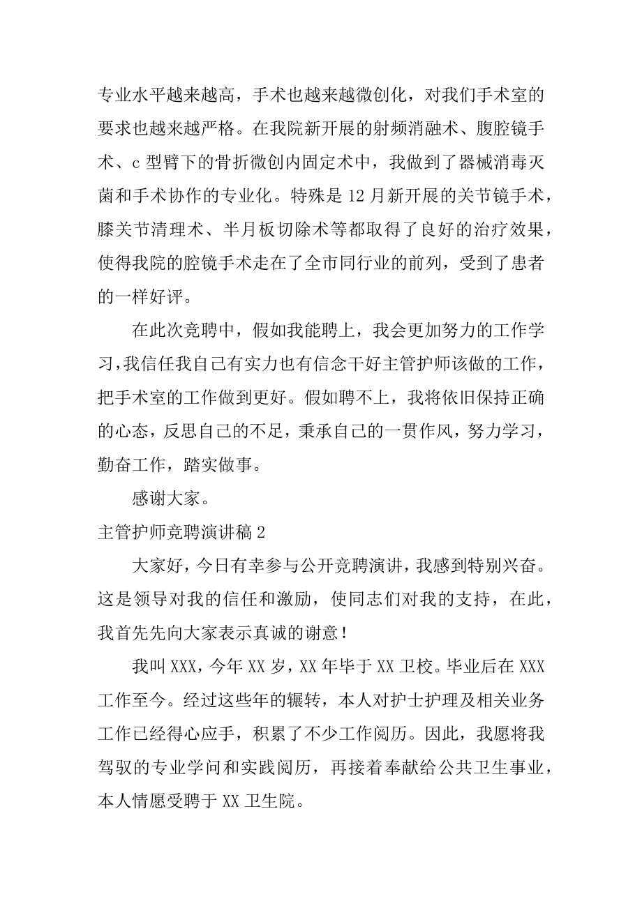 主管护师竞聘演讲稿汇总.docx_第2页