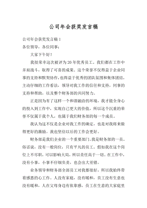 公司年会获奖发言稿范例.docx