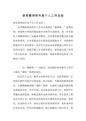 体育教师的年度个人工作总结优质.docx