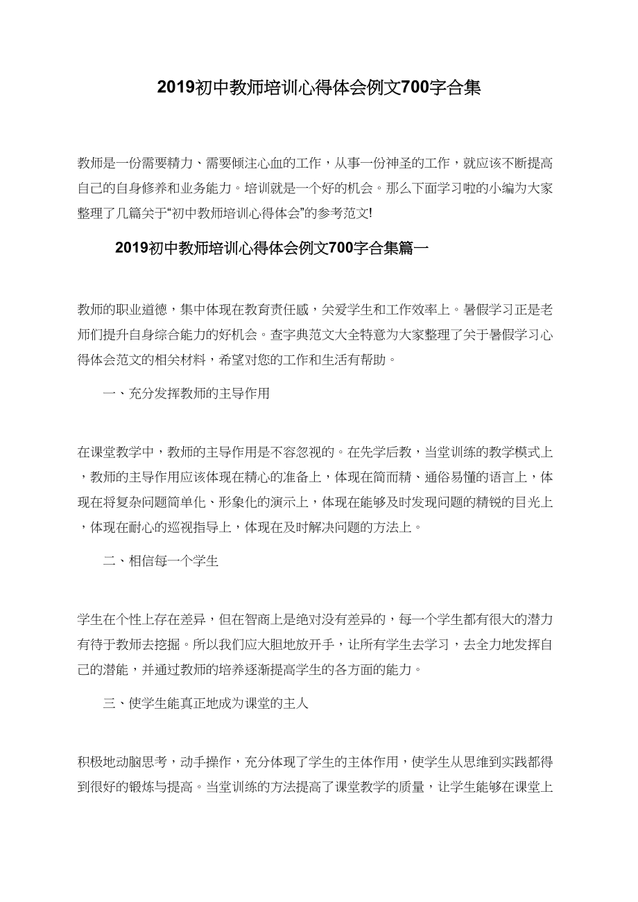 2019初中教师培训心得体会例文700字合集.doc_第1页