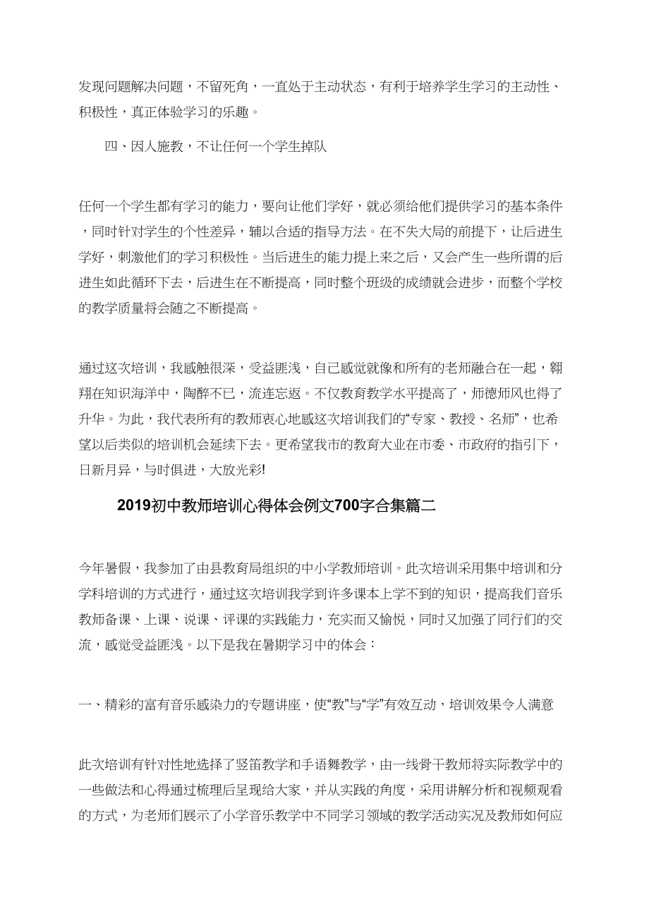 2019初中教师培训心得体会例文700字合集.doc_第2页