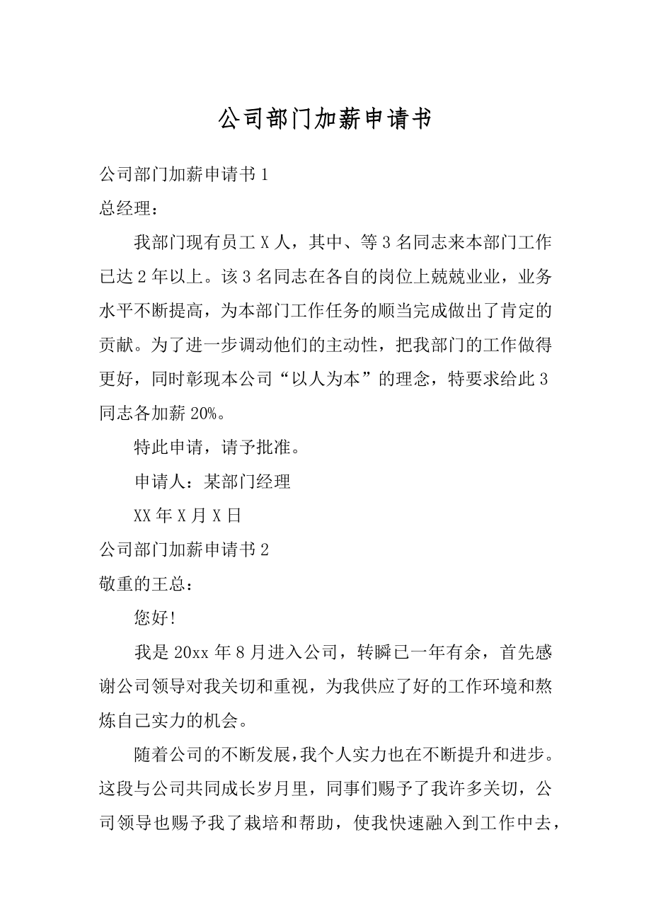 公司部门加薪申请书范本.docx_第1页