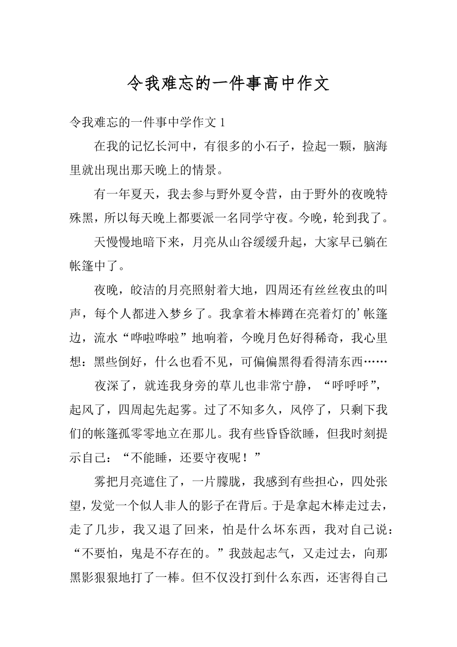 令我难忘的一件事高中作文最新.docx_第1页