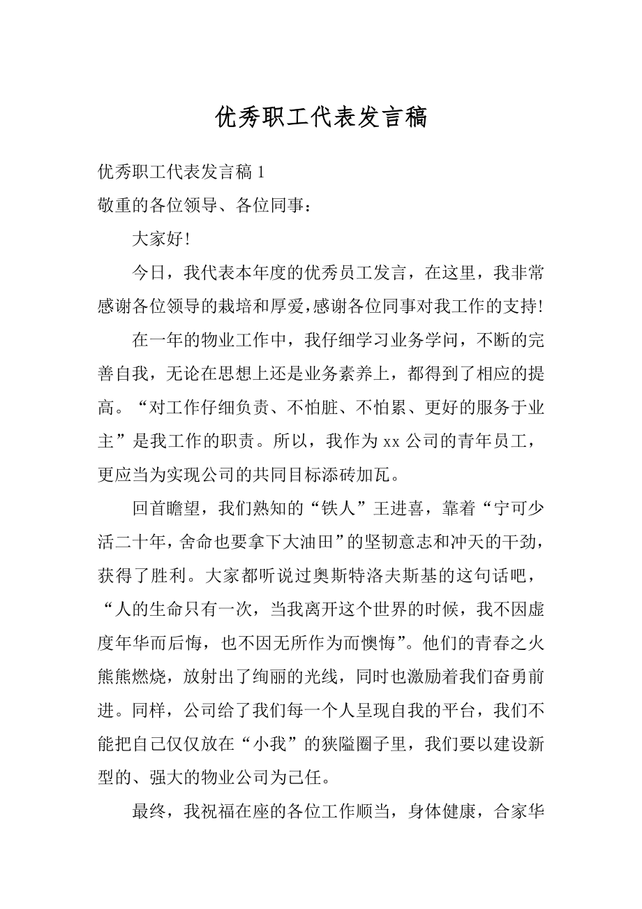 优秀职工代表发言稿精品.docx_第1页