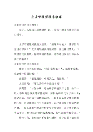 企业管理哲理小故事精选.docx