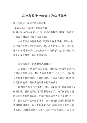 家长与孩子一起读书的心得体会汇总.docx