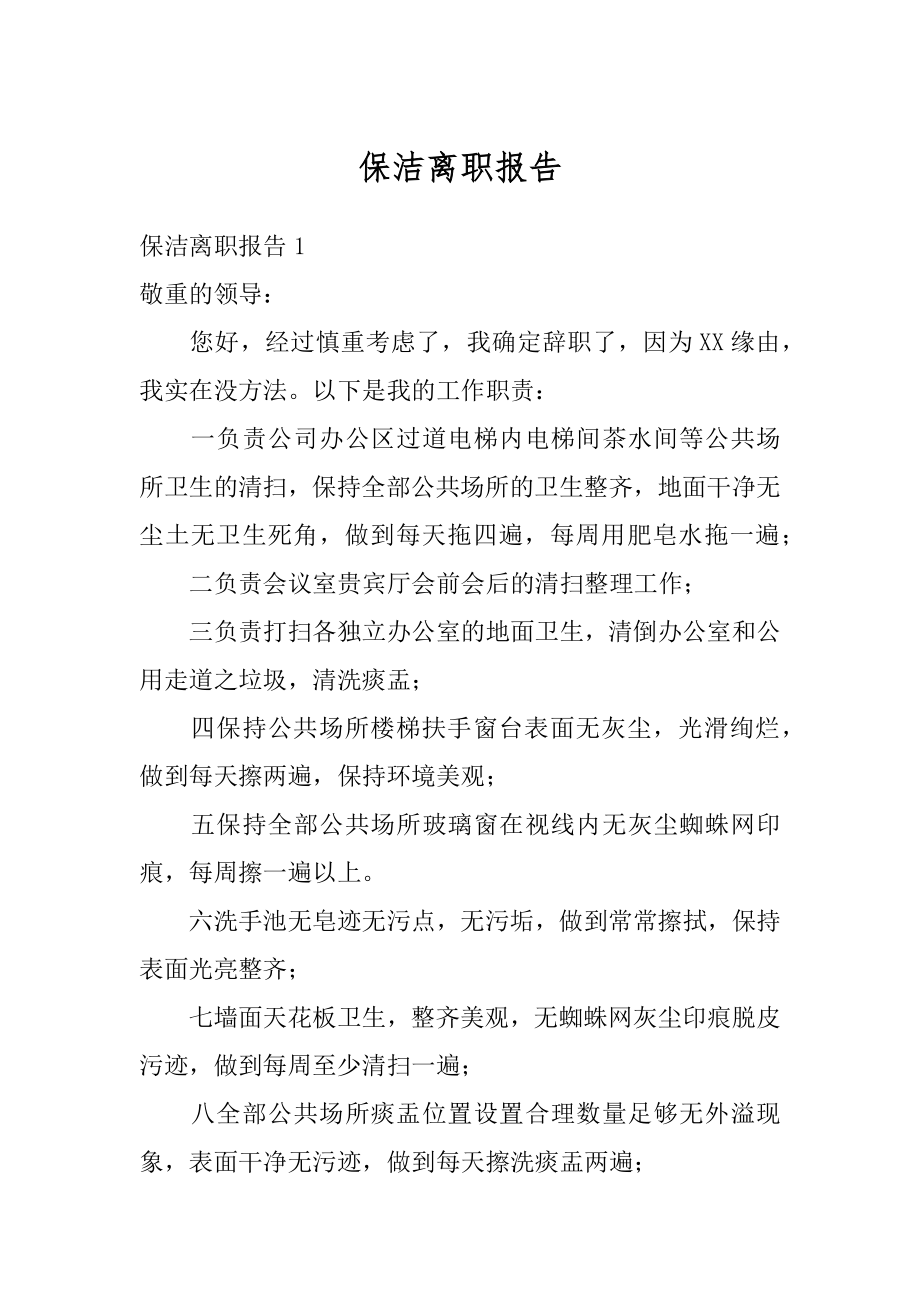 保洁离职报告精选.docx_第1页