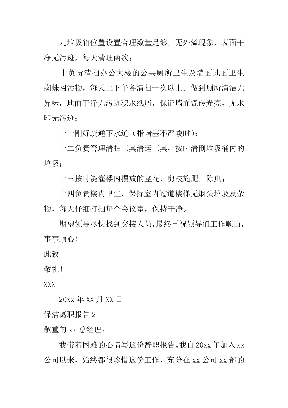 保洁离职报告精选.docx_第2页