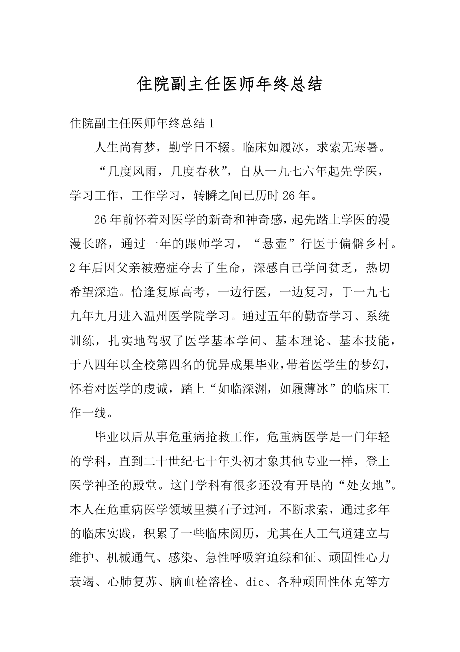 住院副主任医师年终总结精编.docx_第1页