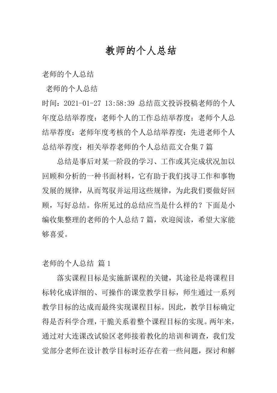 教师的个人总结汇编.docx_第1页