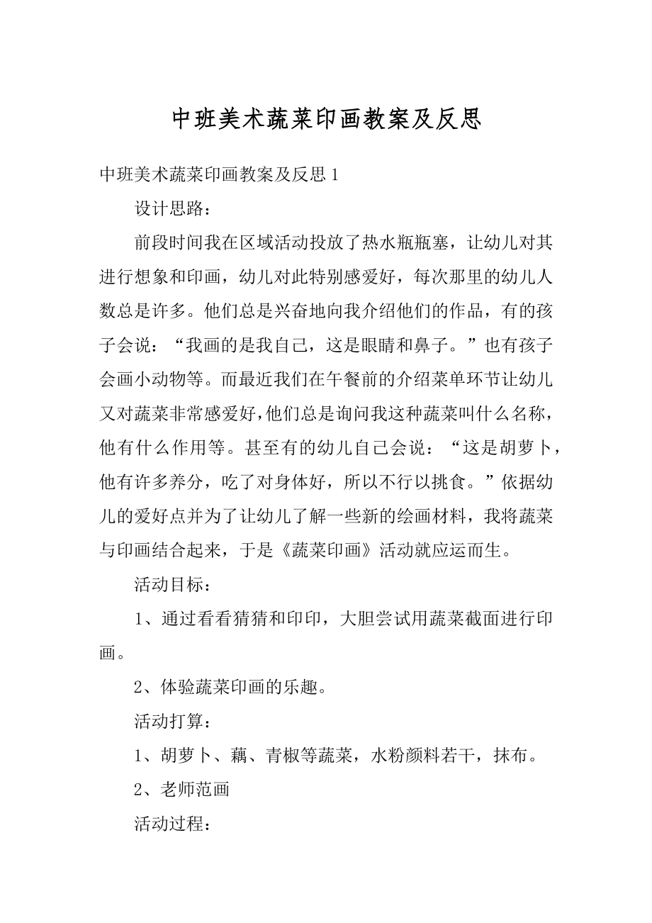 中班美术蔬菜印画教案及反思优质.docx_第1页