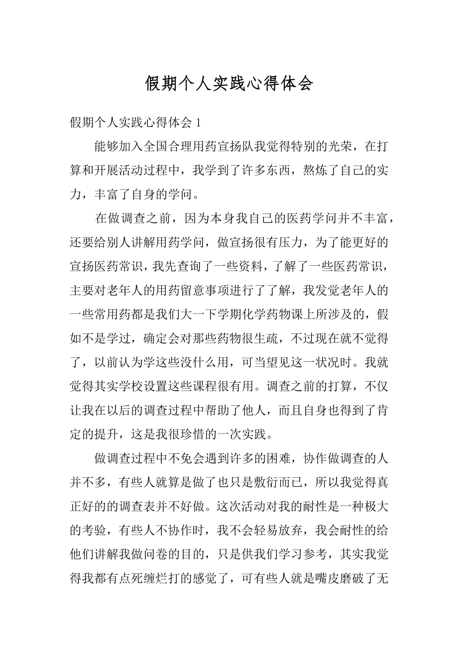 假期个人实践心得体会汇总.docx_第1页