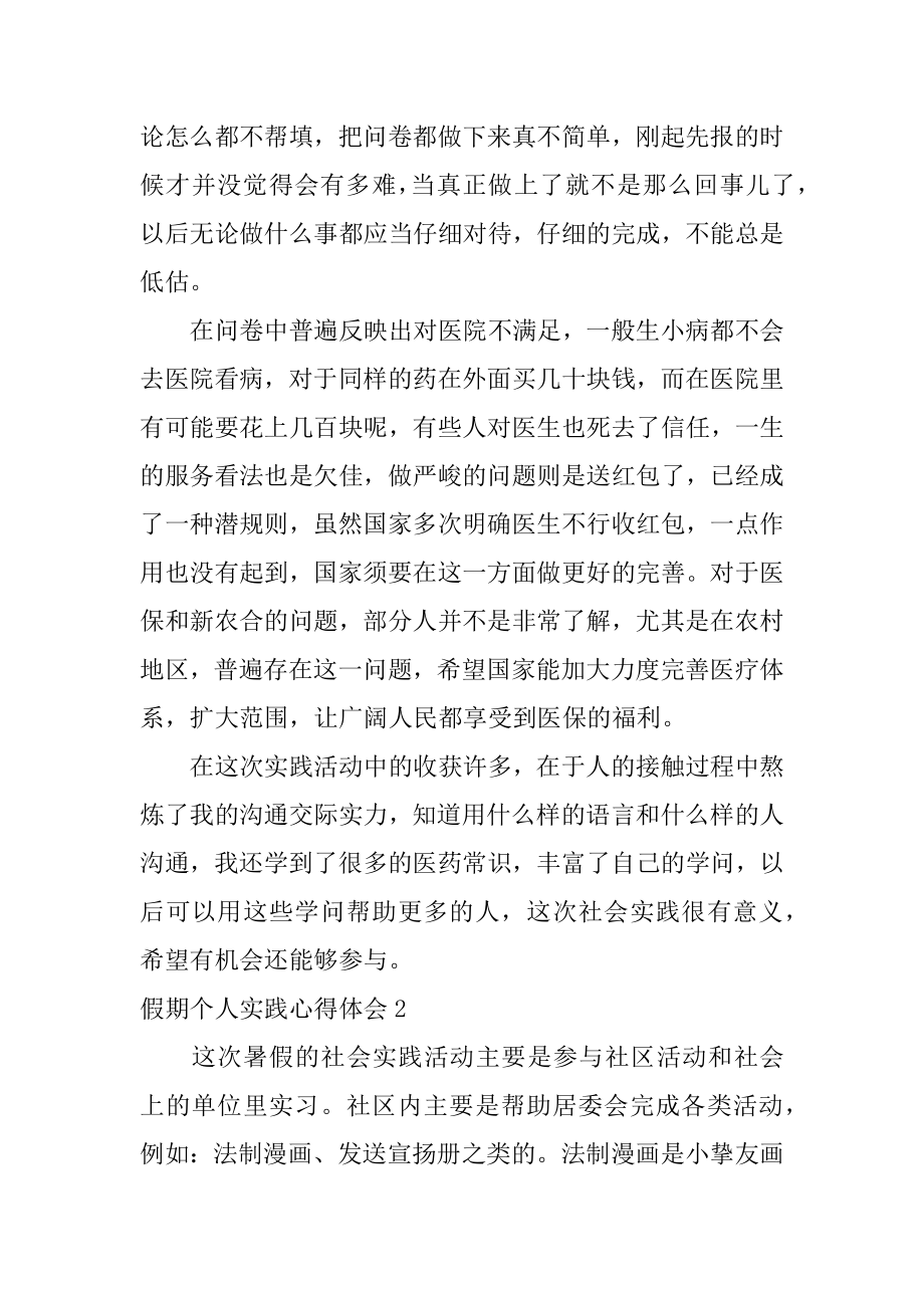 假期个人实践心得体会汇总.docx_第2页