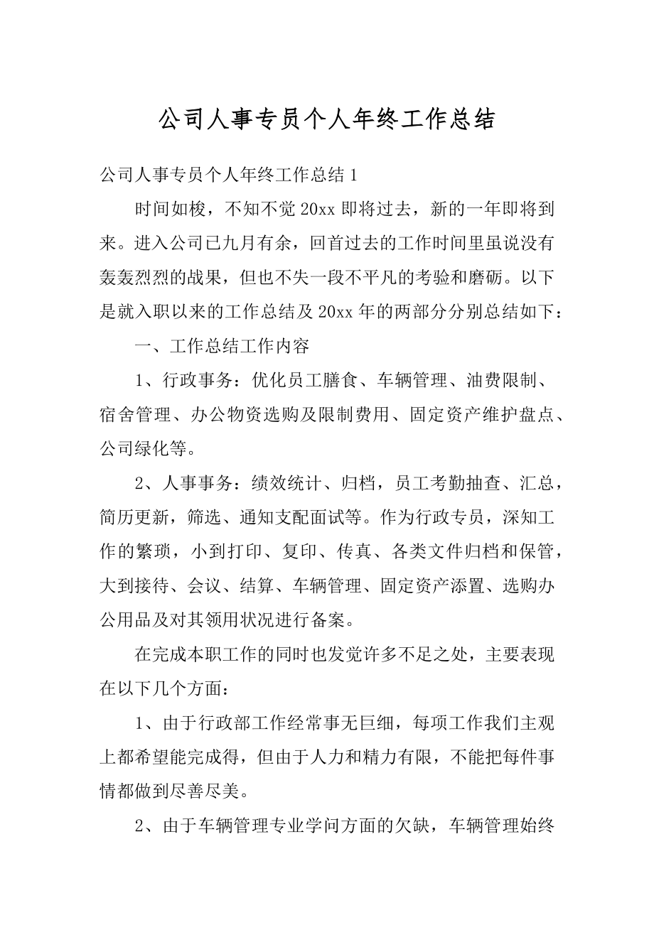 公司人事专员个人年终工作总结汇总.docx_第1页