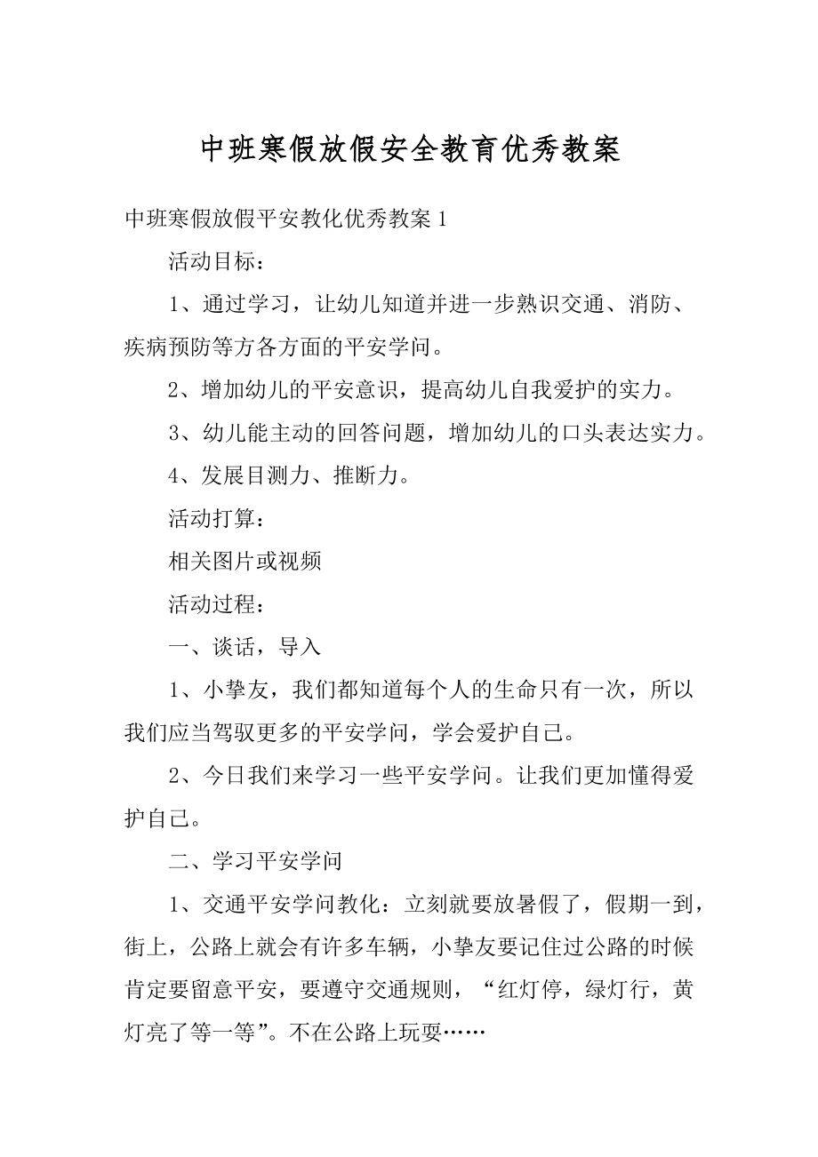 中班寒假放假安全教育优秀教案精编.docx_第1页