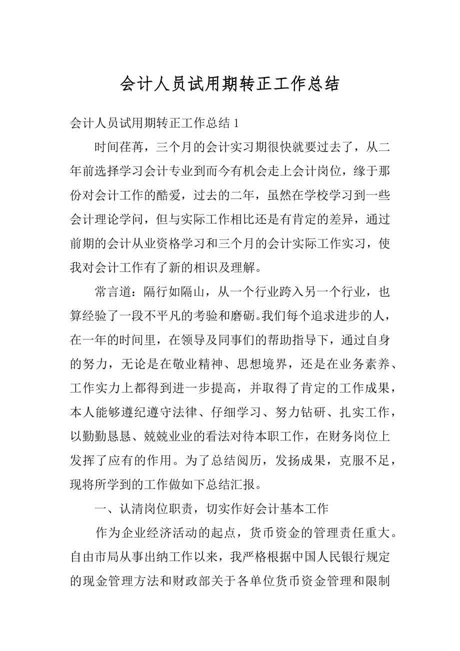 会计人员试用期转正工作总结精品.docx_第1页