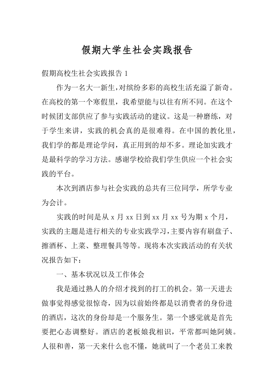 假期大学生社会实践报告精编.docx_第1页