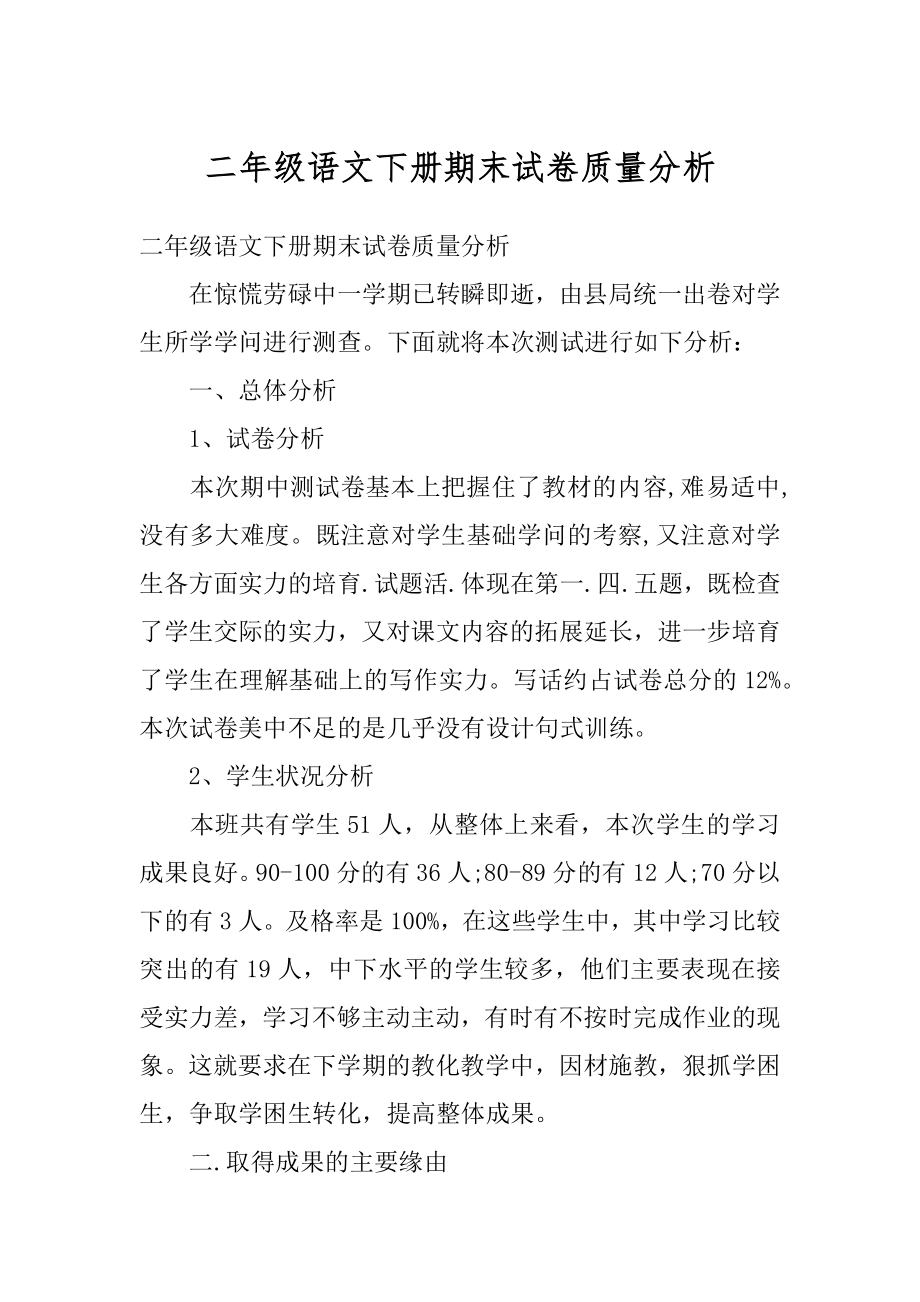 二年级语文下册期末试卷质量分析精编.docx_第1页