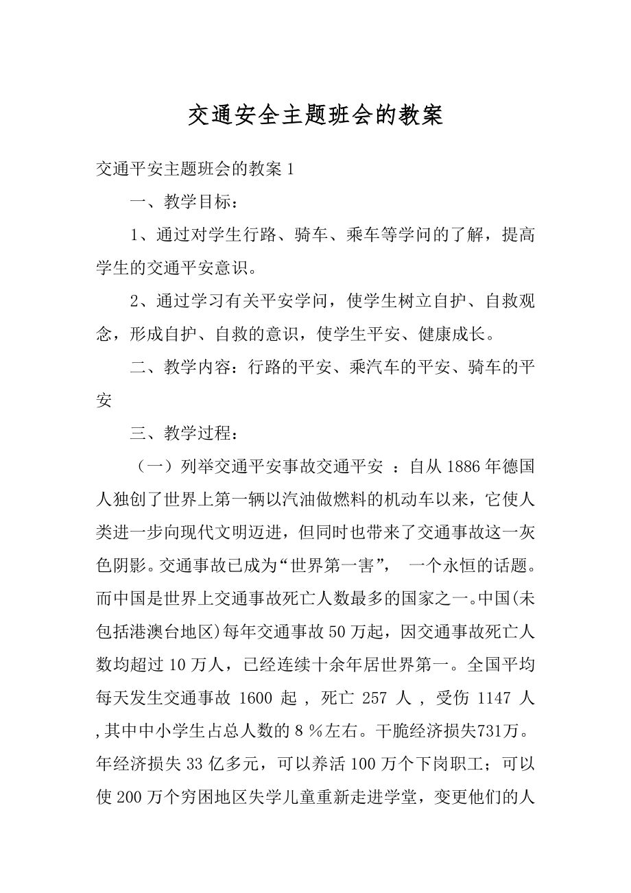 交通安全主题班会的教案汇总.docx_第1页