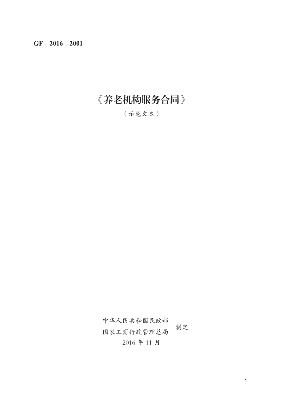 《养老机构服务合同》　GF—2016—2001.pdf_第1页