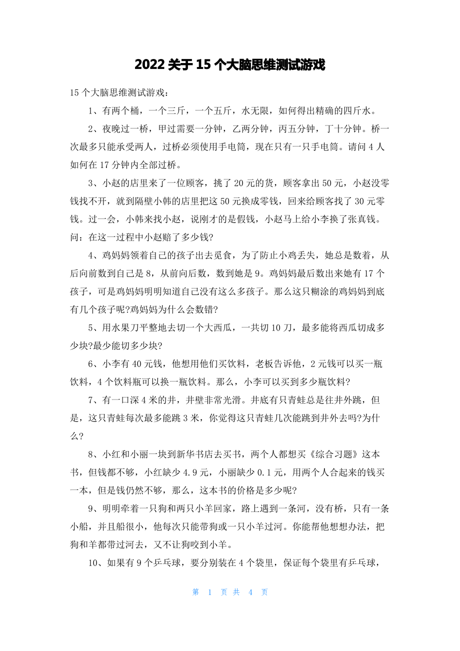 2022关于15个大脑思维测试游戏.pdf_第1页