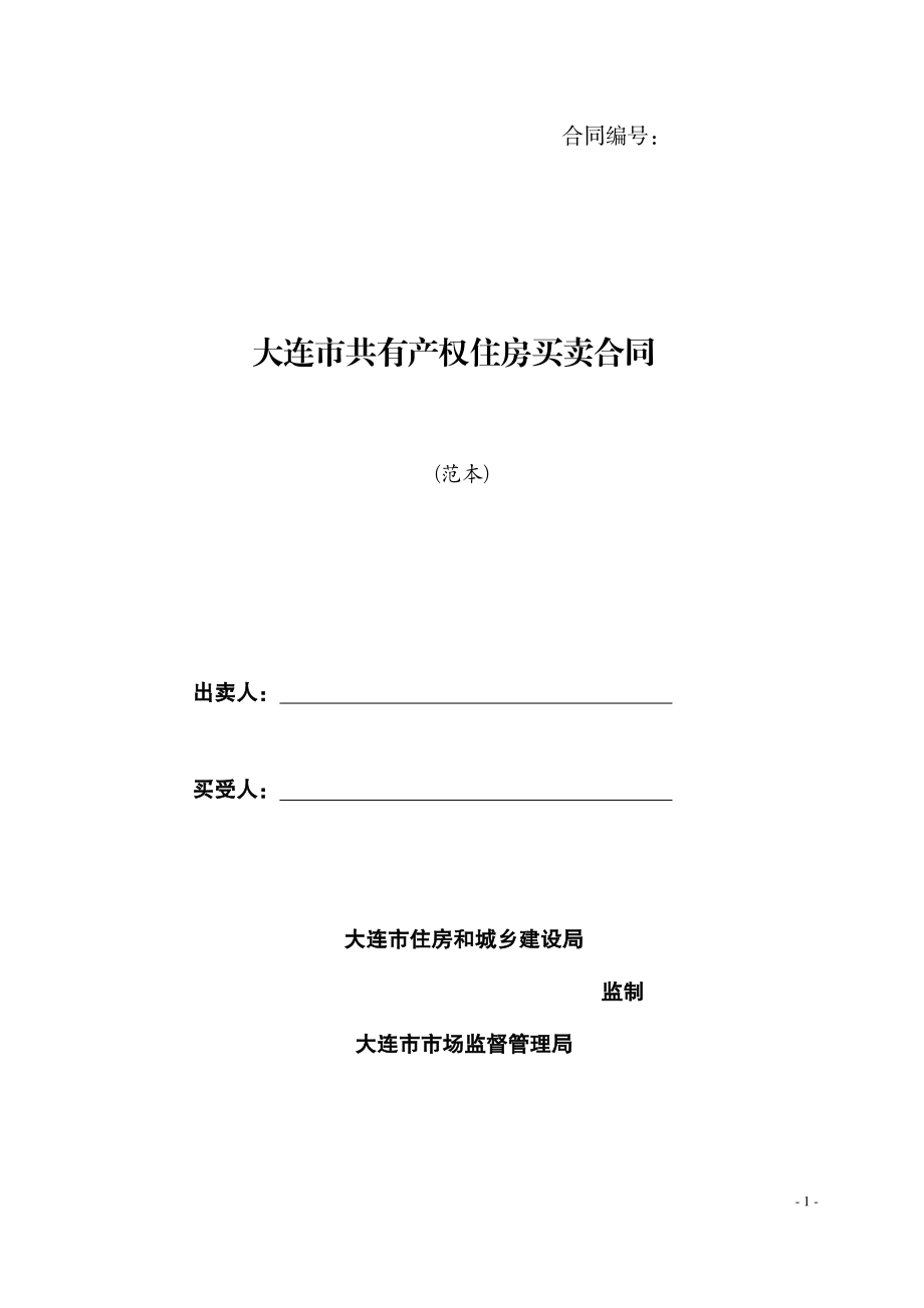 《大连市共有产权住房买卖合同》（示范文本）.pdf_第1页