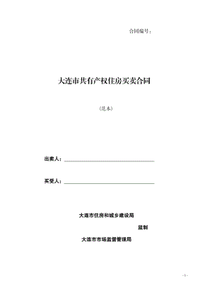 《大连市共有产权住房买卖合同》（示范文本）.pdf