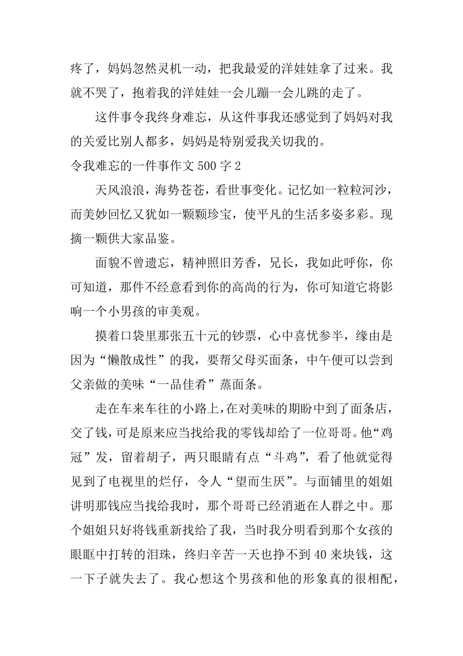 令我难忘的一件事作文500字优质.docx_第2页