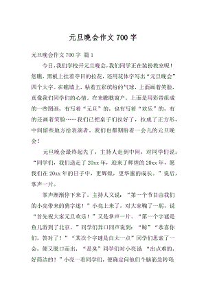 元旦晚会作文700字精编.docx