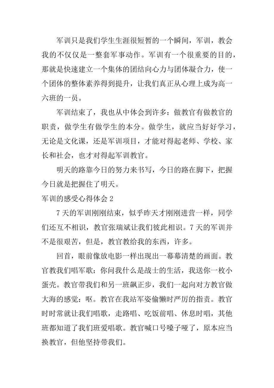 军训的感受心得体会范例.docx_第2页