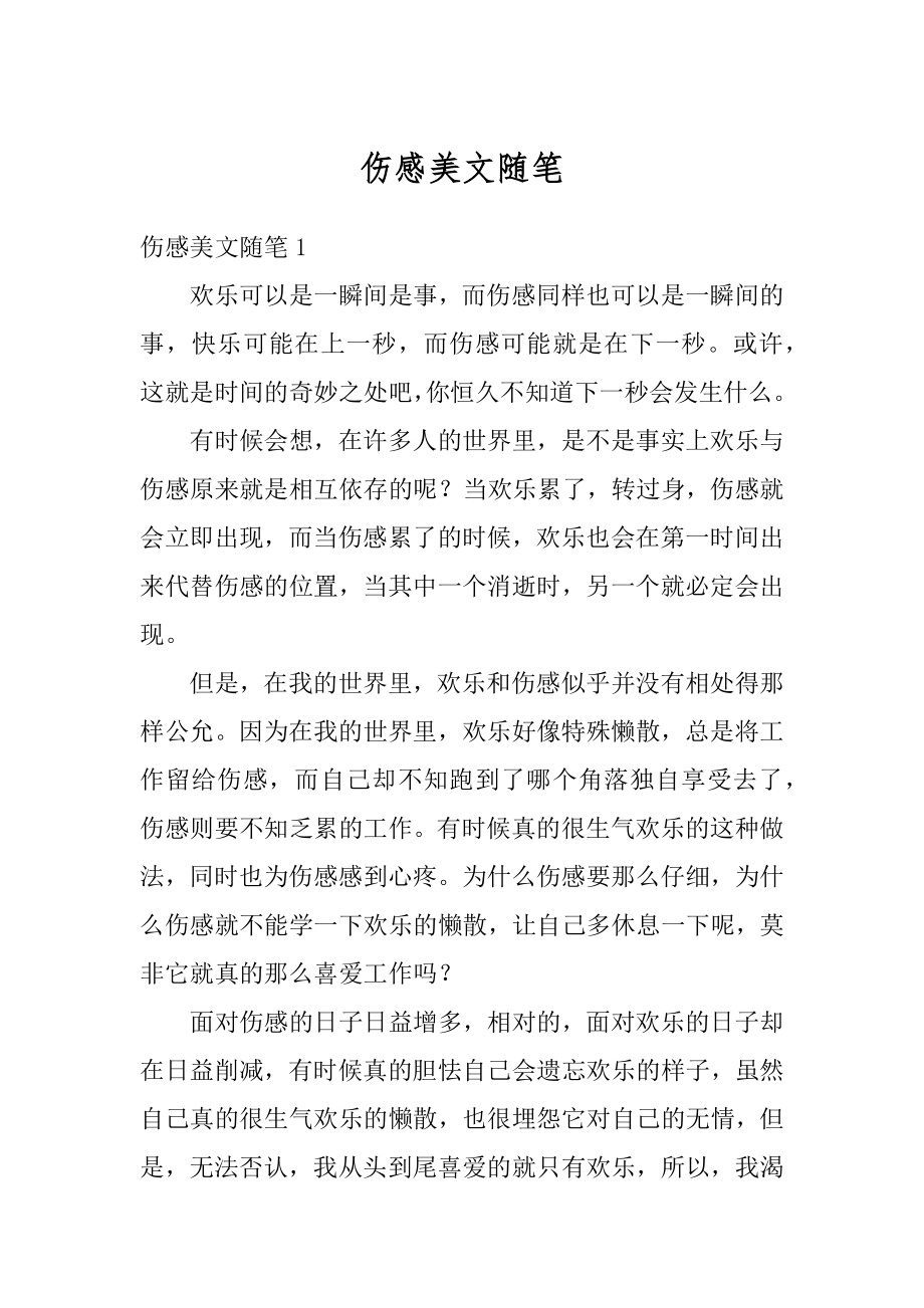 伤感美文随笔例文.docx_第1页