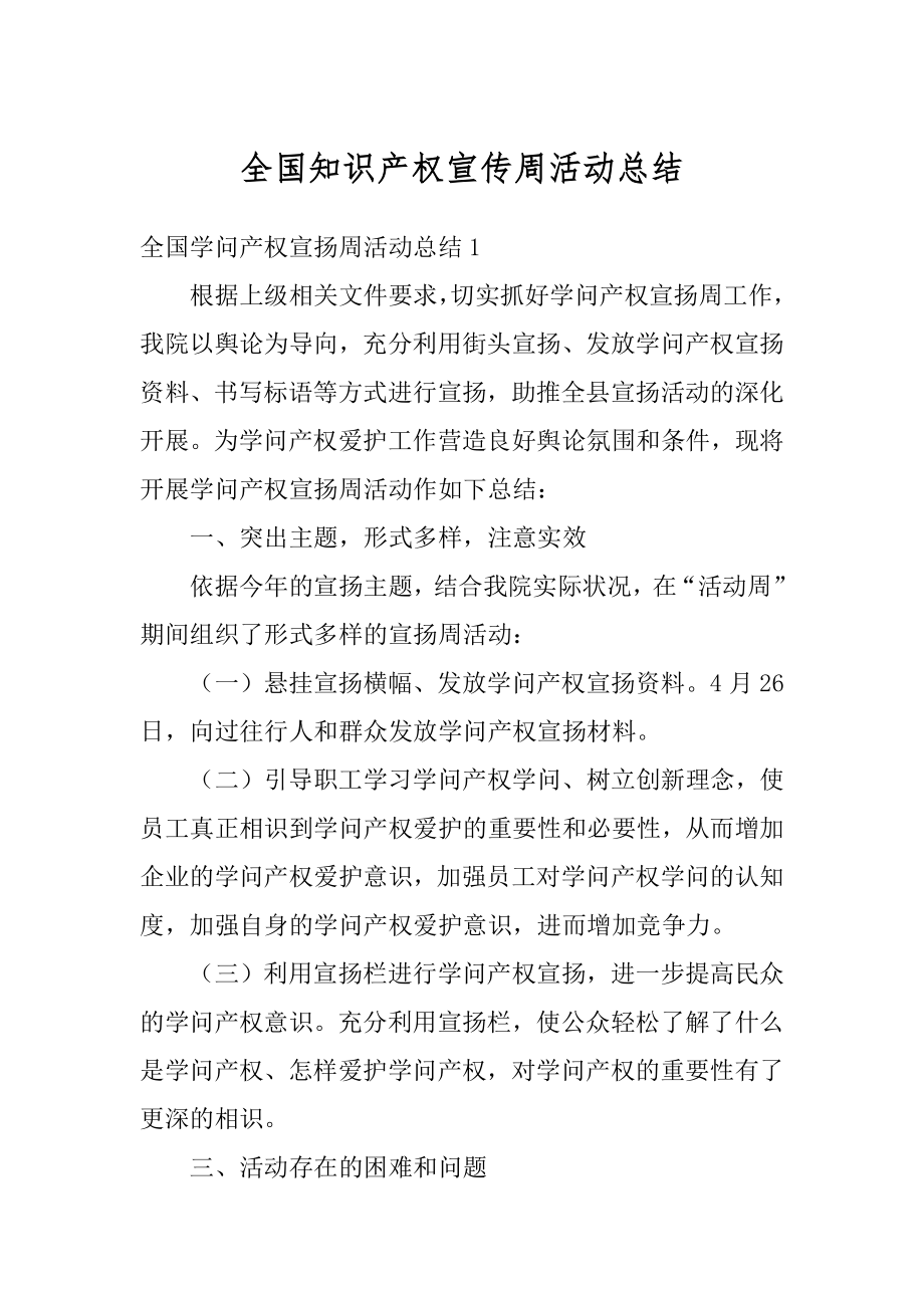 全国知识产权宣传周活动总结优质.docx_第1页