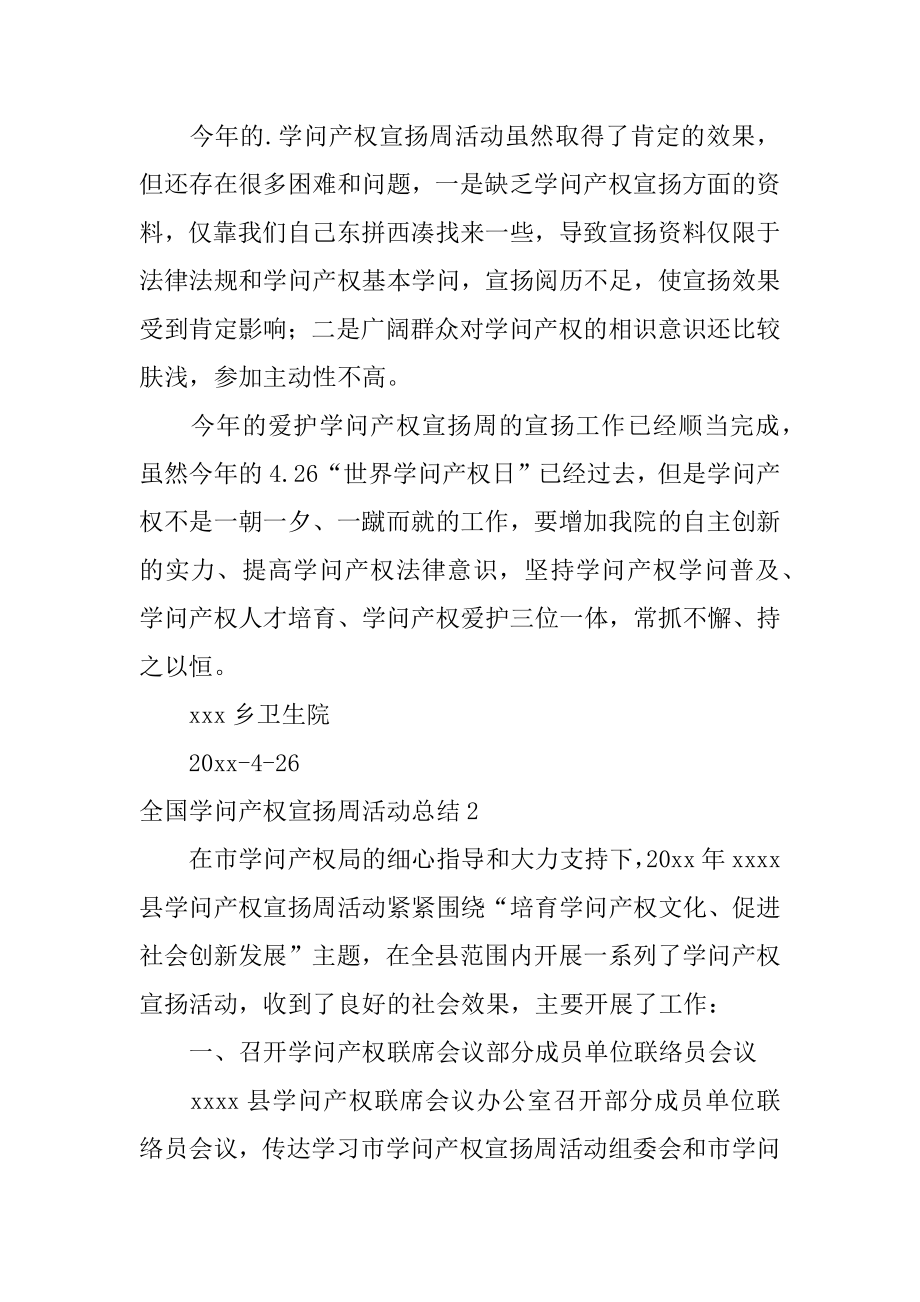 全国知识产权宣传周活动总结优质.docx_第2页