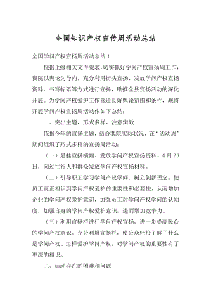 全国知识产权宣传周活动总结优质.docx