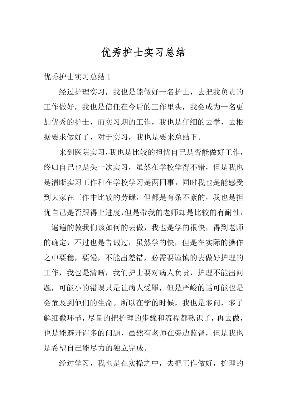 优秀护士实习总结汇总.docx_第1页