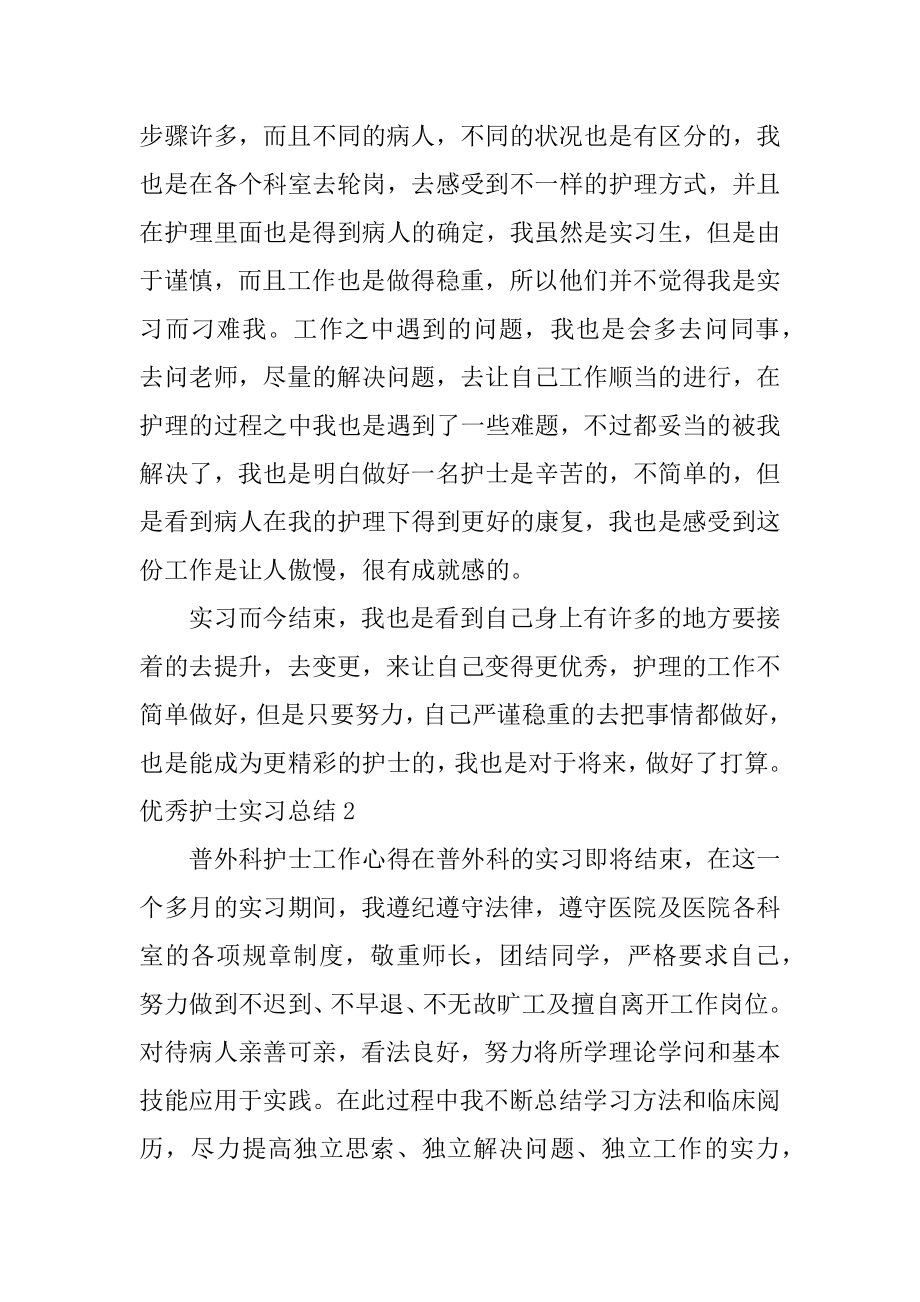 优秀护士实习总结汇总.docx_第2页