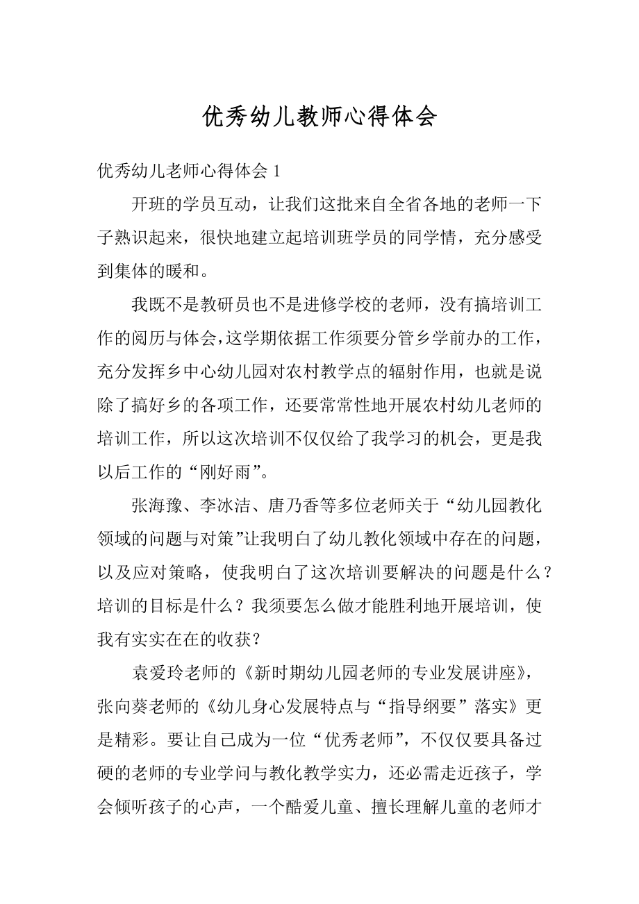 优秀幼儿教师心得体会优质.docx_第1页