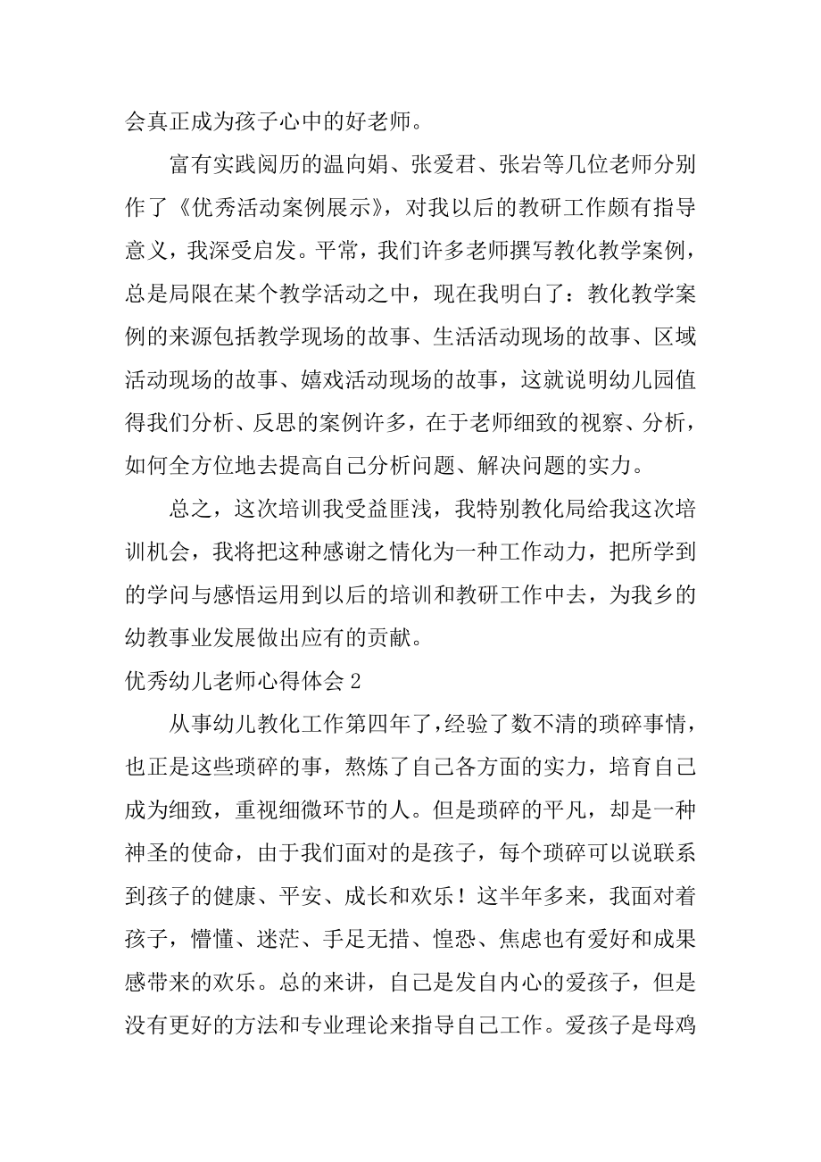 优秀幼儿教师心得体会优质.docx_第2页