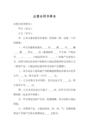 出售合同书样本精编.docx