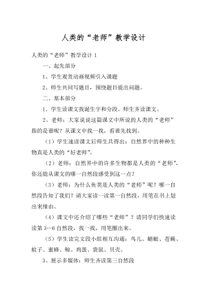 人类的“老师”教学设计精选.docx