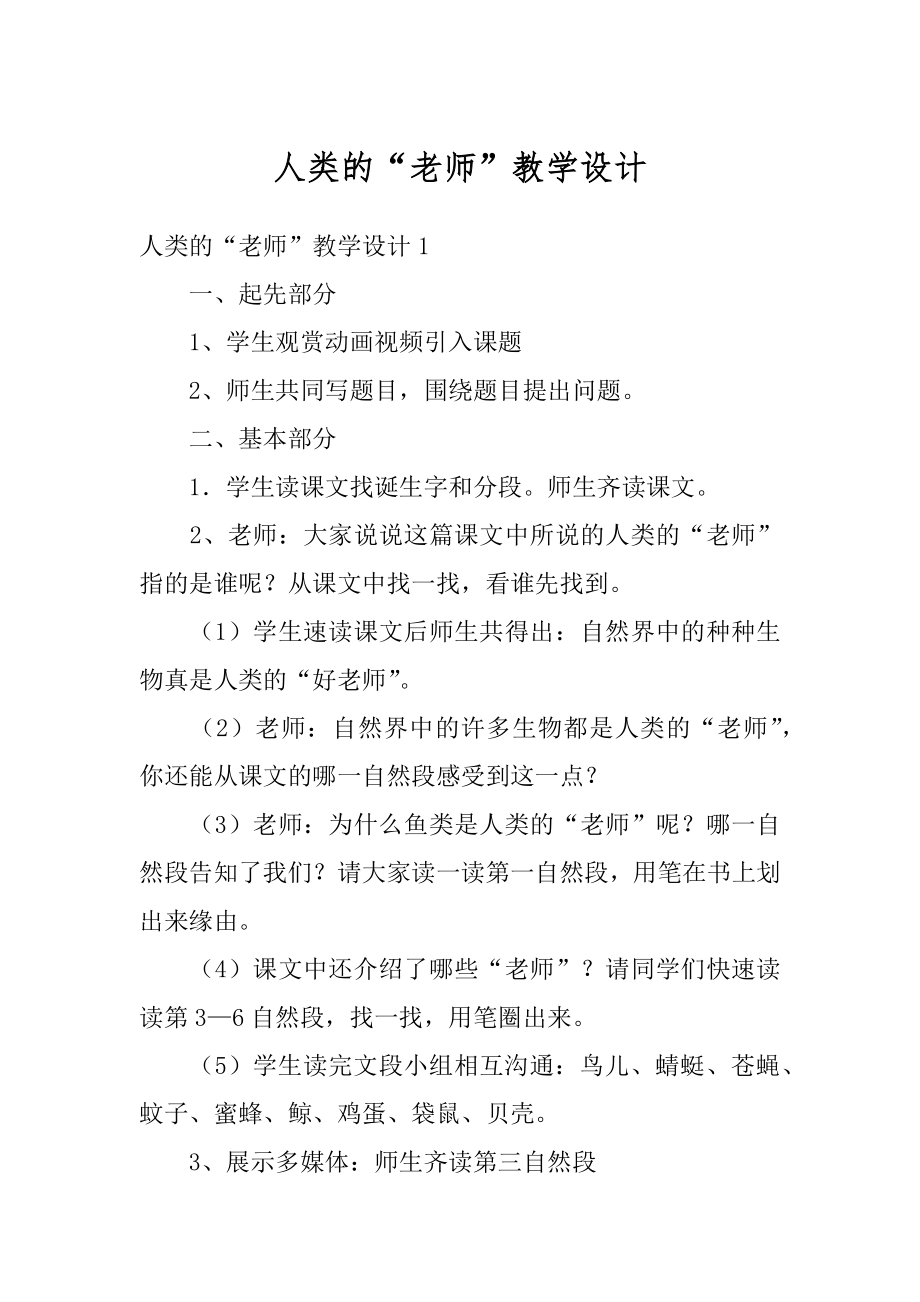 人类的“老师”教学设计精选.docx_第1页