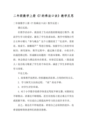 二年级数学上册《7的乘法口诀》教学反思最新.docx