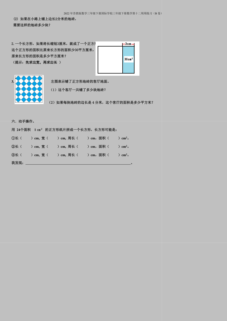 2022年苏教版数学三年级下册国际学校三年级下册数学第十二周周练习(B卷).doc_第2页