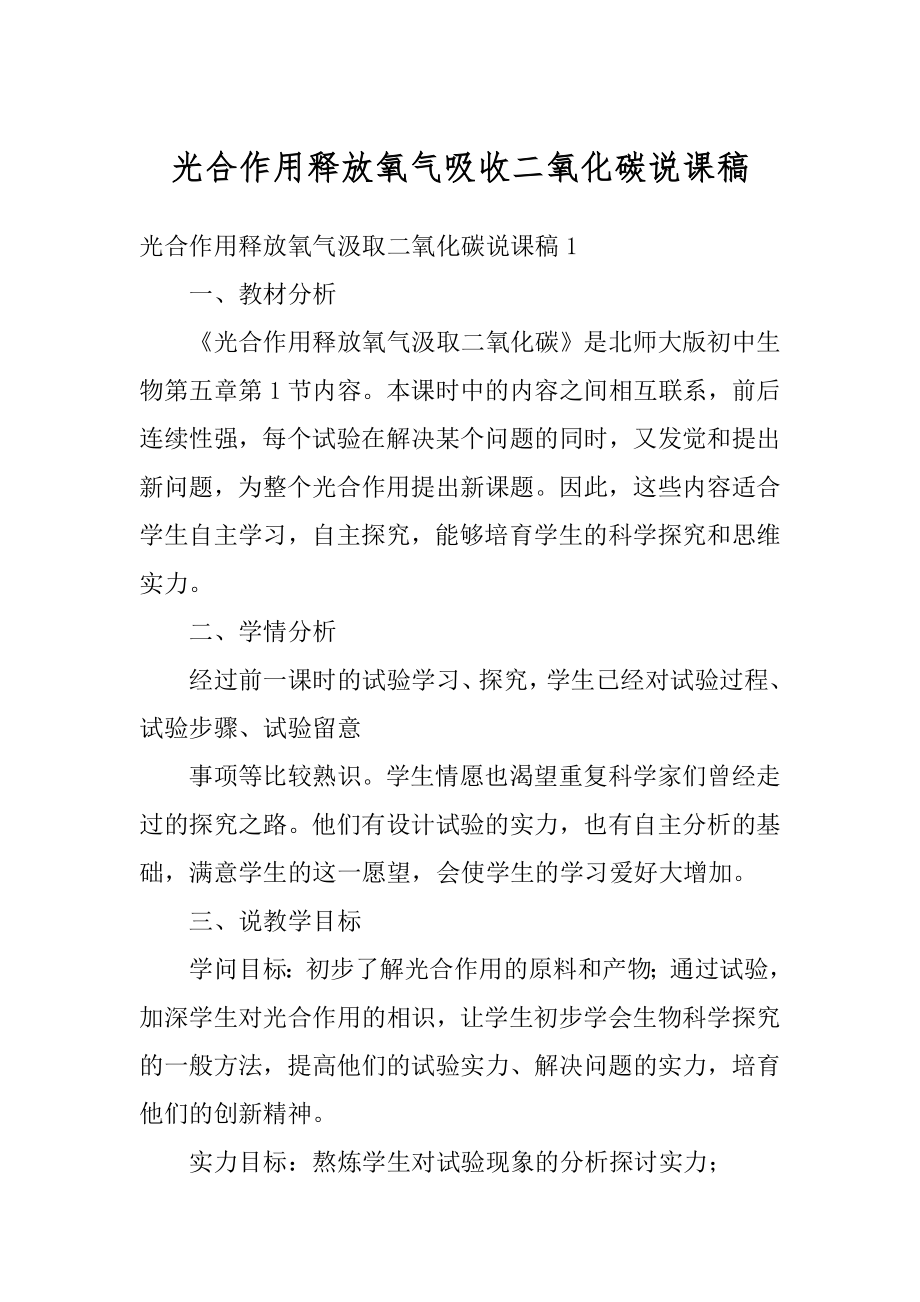 光合作用释放氧气吸收二氧化碳说课稿精品.docx_第1页