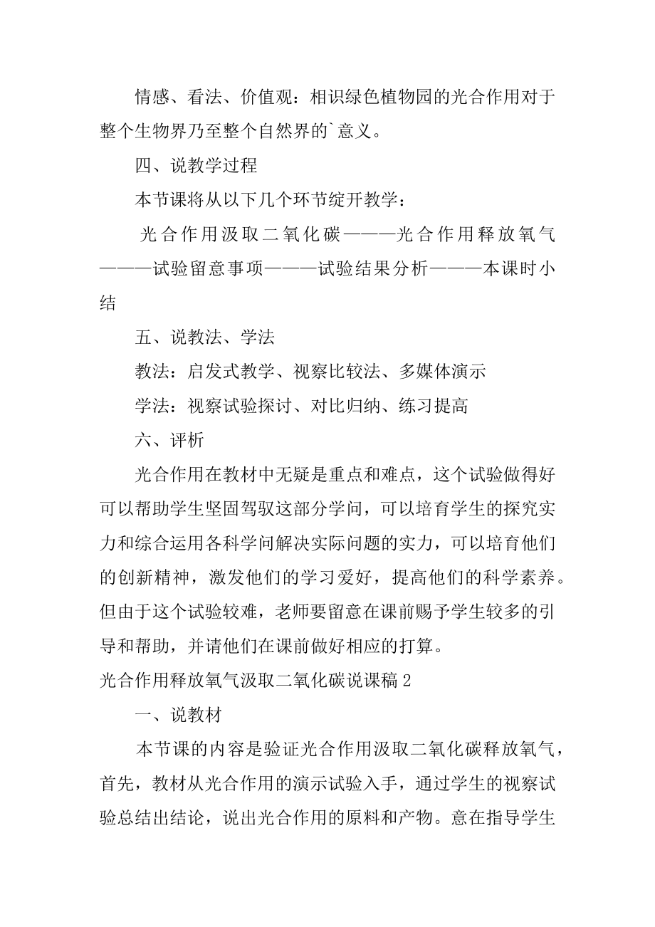 光合作用释放氧气吸收二氧化碳说课稿精品.docx_第2页