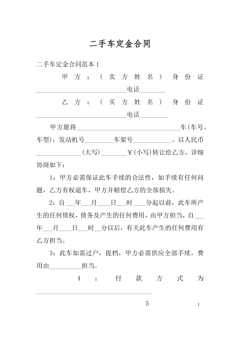 二手车定金合同精编.docx_第1页