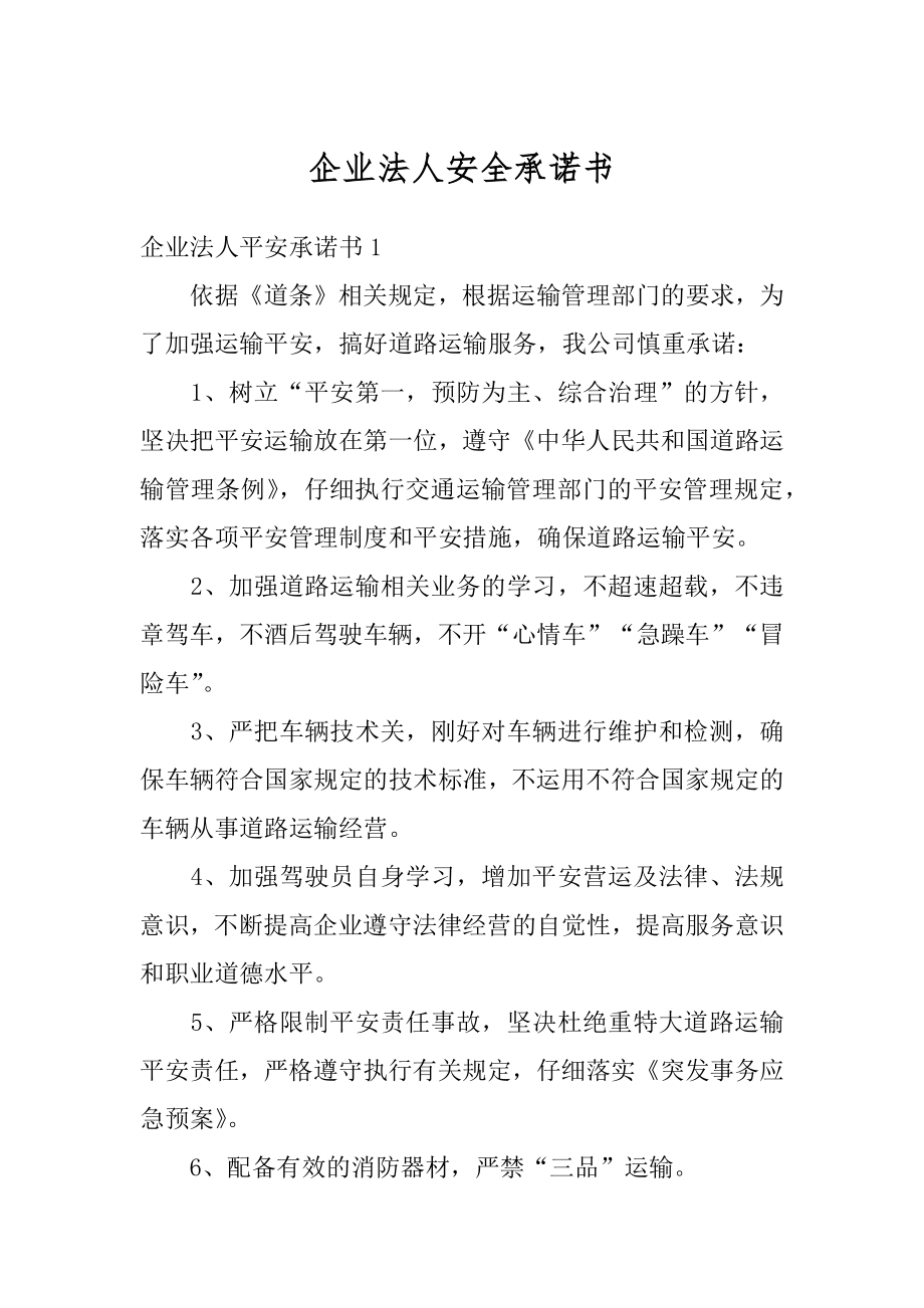 企业法人安全承诺书汇编.docx_第1页