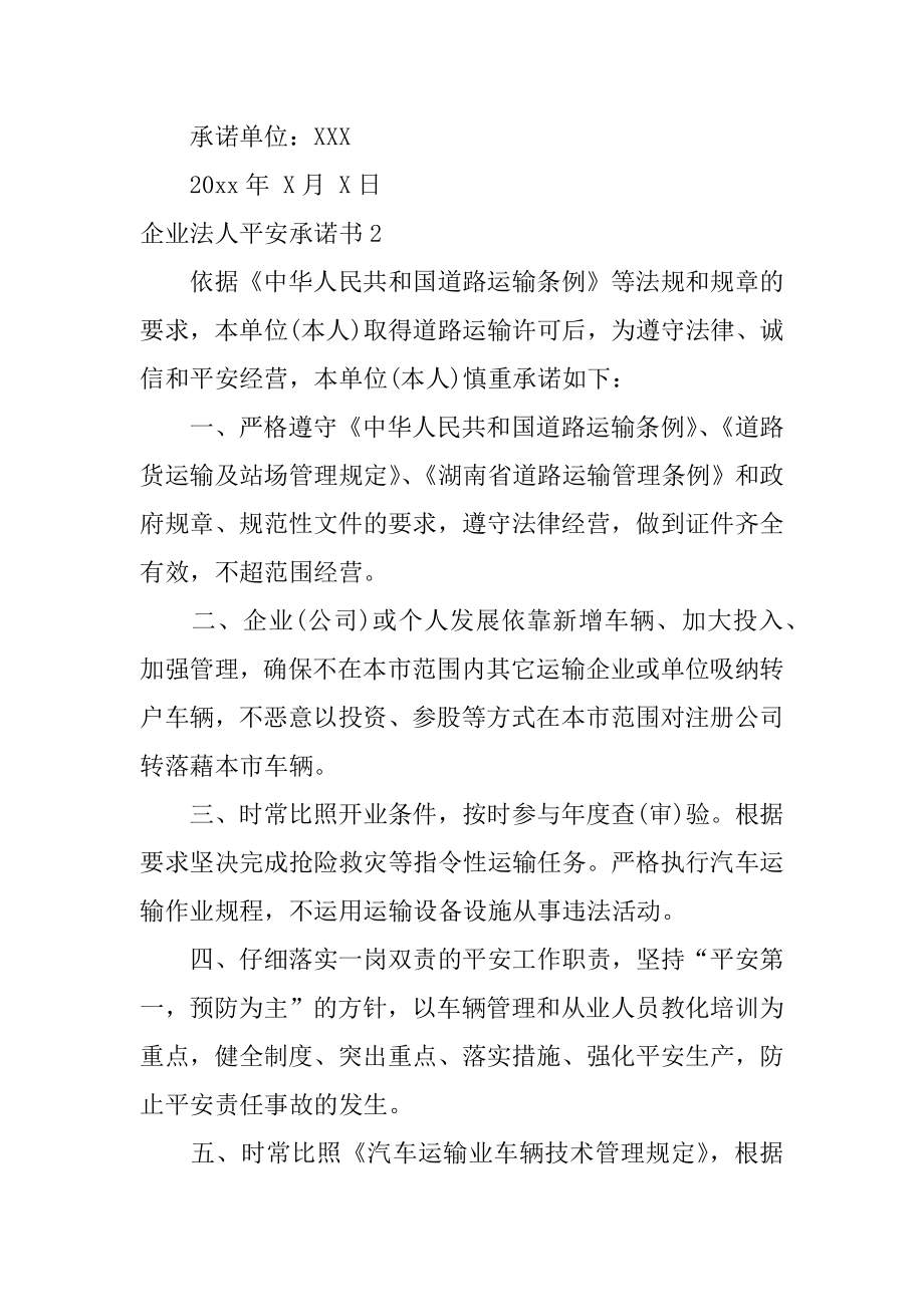 企业法人安全承诺书汇编.docx_第2页