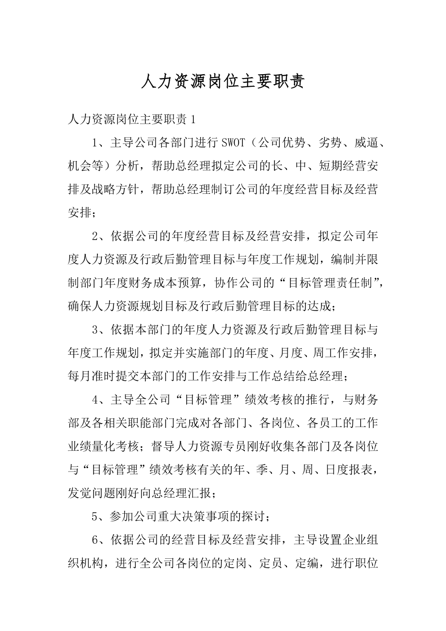 人力资源岗位主要职责精选.docx_第1页