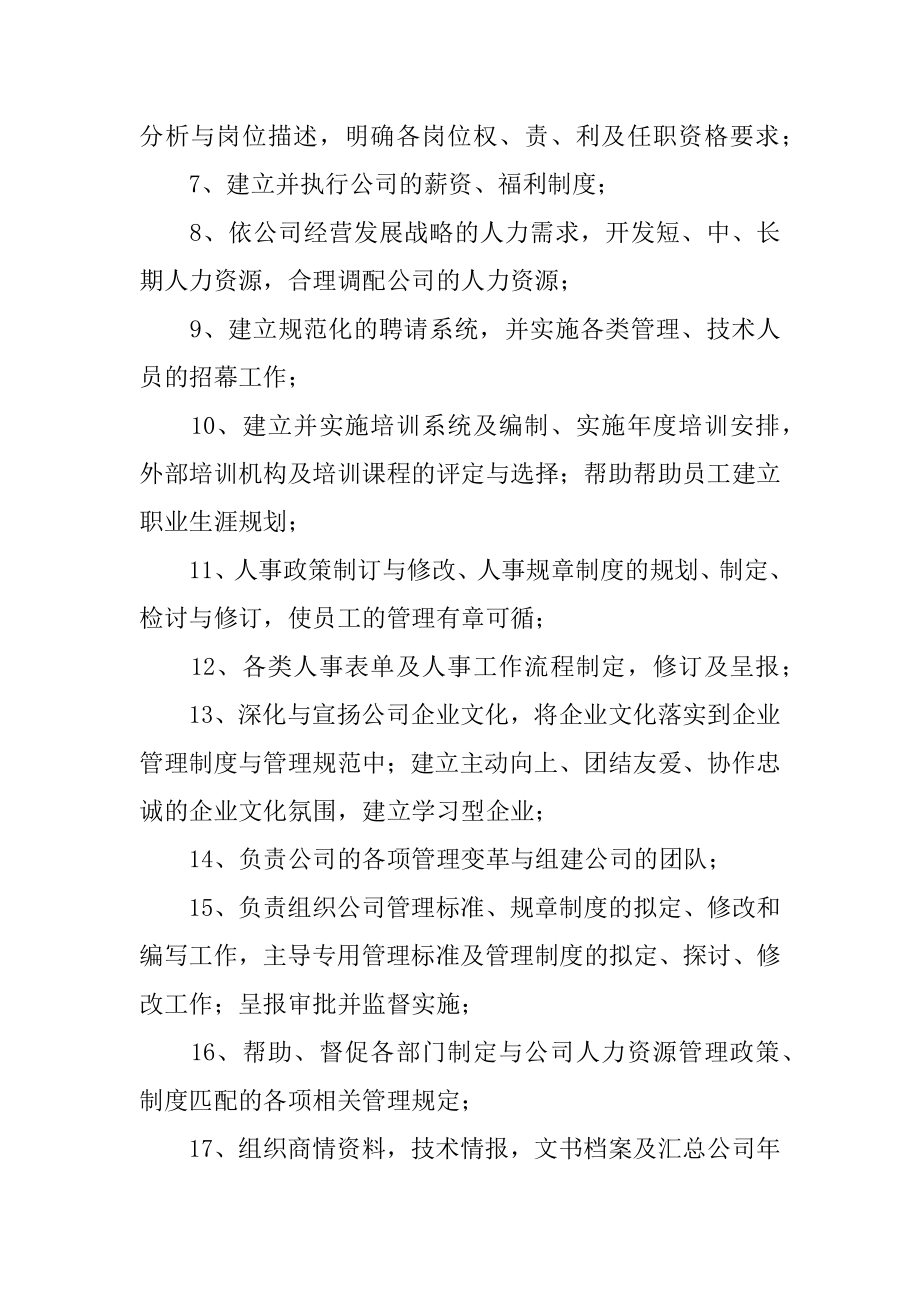 人力资源岗位主要职责精选.docx_第2页